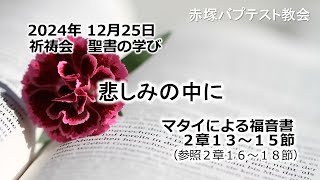 悲しみの中に　マタイによる福音書2章13〜15節(参照2:16～18)     2024/12/25  WED.  赤塚教会祈祷会  聖書の学び