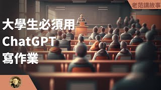 沃顿商学院的教授要求学生必须用ChatGPT来完成作业