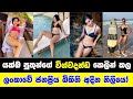 ජනප්‍රිය ලංකාවේ බිකිනි අදින නිලියෝ | Popular Sri Lankan bikini models 2023 | Actress Sri Lanka 2023