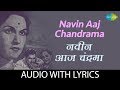 Navin aaj chandrama with lyrics | नवीन आज चंद्रमा | Sudhir Phadke | Usha Atre