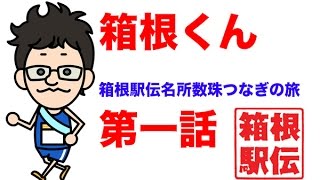 箱根くん〜2014箱根駅伝名所数珠つなぎの旅　第一話〜