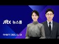 [다시보기] JTBC 뉴스룸｜확진자 역대 최다…최악 치닫는 '위드 코로나' (21.11.18)