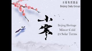 【Beijing Heritage】节气养生——小寒丨24 Solar Terms—— Xiaohan(The Minor Cold)