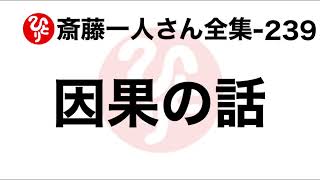 【斎藤一人さん全集-239】因果の話（100回聞き26）