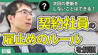 契約社員の雇止め法理！会社は次回の契約を更新しないことができる？【前編】