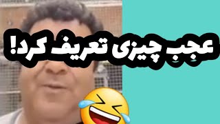 خاطره خنده دار آقای رئیس!