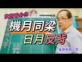 【仙教】紫微斗數《機月同梁，做吏人》