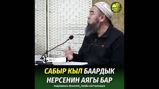 Сабыр кылалы баардык нерсенин аягы бар