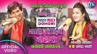 बनको काफल बनकै चरीलाई Banko Kafal || Thaha Live Dohori EP22 || Man Sing Khadka 🆚 Chandara Shahi.