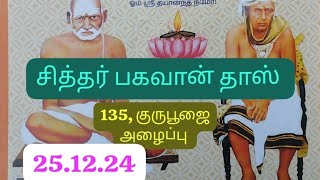 25.12.24 சித்தர் பகவான் தாஸ் ,குருபூஜை,135,ஆண்டு அழைப்பு,SIDDHAR BHAGAVANDAS JEEVASAMADHI,CUDDALORE