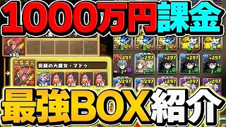 【BOX紹介】パズドラに1000万円課金した廃課金BOXが最強ぶっ壊れチートすぎるｗｗｗ【パズドラ】