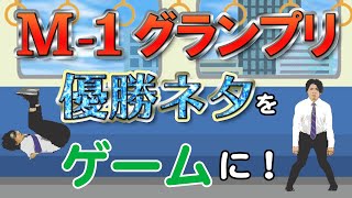 【M-1優勝ネタ】つり革ゲームをプログラミングで作ってみた！