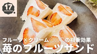 【17サンド謹製】苺のフルーツサンド【🍓×🧀】