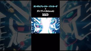 ガンダムブレイカーバトローグ×ガンダムブレイカー4 MAD  #mad動画  #ガンダムブレイカー #ガンブレ4  #ガンプラ