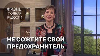 Джойс Майер: Не сожгите свой предохранитель