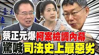 蔡正元爆柯文哲案檢調內幕 驚喊司法史上最惡劣 橘子帶1500萬出國? 徐巧芯犀利問:海關共犯?