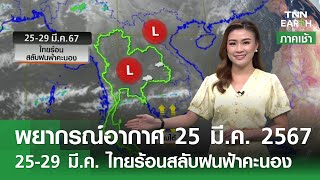 พยากรณ์อากาศ 25 มีนาคม 2567 | ไทยร้อนสลับฝนฟ้าคะนอง | TNN EARTH | 25-03-24