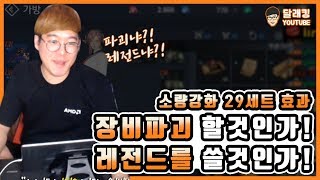 [달래킹TV]리니지2레볼루션 장비파괴냐? 레전드냐? 달래야 너자신을 믿어라!!