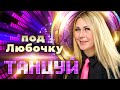 Танцуй под Любочку. Любовь Попова - самая душевная певица шансона