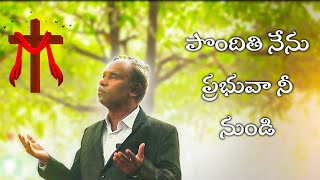 పొందితి నేను ప్రభువా నీ నుండి || COVER SONG || PRADYOTH KUMAR.J.BALAGARI