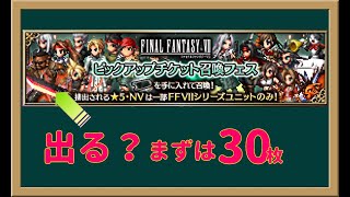 【FFBE】FFVIピックアップチケット30枚【ピックアップチケット】