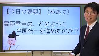 授業「世界の動きと統一事業Ⅲ～豊臣秀吉による統一事業～」｜社会｜中１｜群馬県