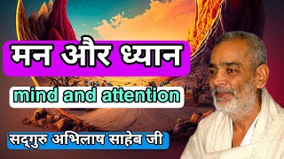 मन और ध्यान #man aur dhyan # by Sadguru abhilash saheb ji| mind and attention