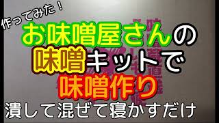 [料理][Part1]お味噌屋さんの味噌キットで味噌作り してみました[マルカワみそ]