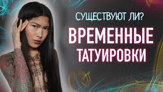 ВРЕМЕННЫЕ ТАТУИРОВКИ  - МИФ! Существуют ли временные тату? Баски о тату