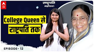 Beauty with Brain, भारत की पहली महिला राष्ट्रपति |Pratibha Patil| राष्ट्रपति महोदय!