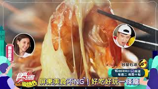 屏東美食不NG！好吃好玩一條龍！【食尚玩家Hello腹餓代】預告 20240709