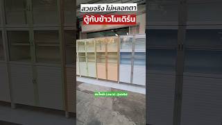 ตู้กับข้าวอลูมิเนียม สไตล์โมเดิร์นสวยทุกสี #ตู้กับข้าวโมเดิร์น #ตู้กับข้าวอลูมิเนียม #ตู้กับข้าว