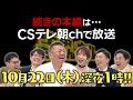 【ch1】上田ちゃんネル 332　10月22日（木）深夜1 00～放送