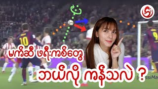 မက်ဆီ ဖရီးကစ်တွေ ဘယ်လို ကန်သလဲ?