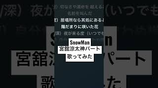 SnowMan タペストリー 宮舘涼太 神パートを歌ってみた結果 #snowman  #タペストリー  #宮舘涼太  #歌ってみた #目黒蓮 #わたしの幸せな結婚  #shorts #舘様 #めめ