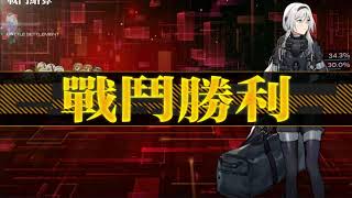 ［少女前線］裂變鏈接 - 認知裂變IV 戰鬥EX (困難) 救援人質過關方式