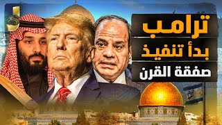 ترامب يفرض صفقة القرن على مصر وإسرائيل تضم أراضي من السعودية وسيناء ونتنياهو يهدد بغزو العراق