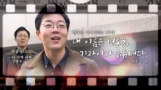 🔈출연진 섭외 비하인드🔈 언론사 입사하고 싶은 사람들 클릭하세요! (feat. 기자의 찐 일상)ㅣ✈떴다떴다 변비행✈ [26화]