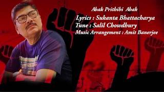 Abak Prithibi Abak | Amit Banerjee | Srikanto Acharya | Sukanta Bhattacharya | Salil Chowdhury