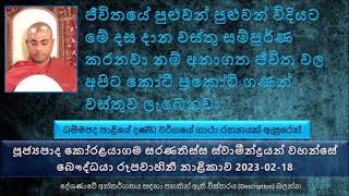 දස දාන වස්තු සම්පුර්ණ කරනවා නම් අනාගත ජීවිත වල අපිට කෝටී ප්‍රකෝටි ගණන් වස්තුව ලැබෙනවා. 2023-02-18