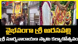 వైభవంగా శ్రీ అరసవల్లి శ్రీ సూర్యనారాయణ స్వామి కల్యాణోత్సవం | Suryanarayana Swamy Kalyanam | TV5 News