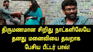 முதன் முறையாக வாய் திறந்த பீட்டர் பால் | Peter Paul first interview | Peter Paul Video | vanitha