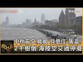 中秋前夕.颱風「貝碧佳」襲滬!2千樹倒.海陸空交通停擺｜方念華｜FOCUS全球新聞 20240916 @TVBSNEWS01