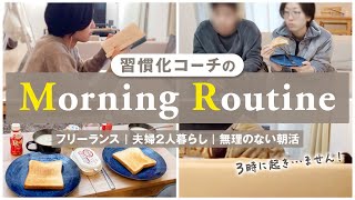 【朝活】習慣化プロのモーニングルーティン見せちゃいます…！フリーランス｜夫婦共働き｜無理のない