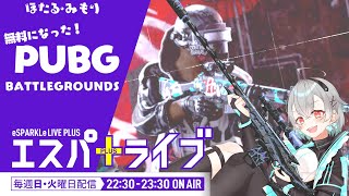 【ほたるみもり】エスパライブ＋無料になったPUBGで遊ぶ！ #10【#PUBG:BATTLEGROUNDS】