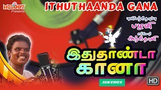 Ithuthaanda Gana | Tamil Gana Songs | Gana Ulagam | Pullianthope Palani | Gana Songs | Gana Padalgal