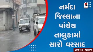 Gujarat Weather Forecast | નર્મદા જિલ્લાના પાંચેય તાલુકામાં સારો વરસાદ | Gujarat Rain | Monsoon