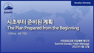 [1부예배실황Sun.WorshipLive]시초부터 준비된 계획 The Plan Prepared From the Beginning[사Isa. 46:10]