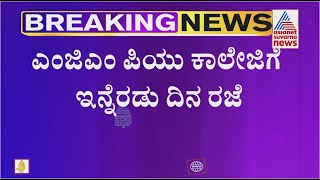 Hijab Row Suvarna News Ground Report From Udupi | ಎಂಜಿಎಂ ಪಿಯು ಕಾಲೇಜಿಗೆ ಇನ್ನೆರಡು ದಿನ ರಜೆ ಘೋಷಣೆ