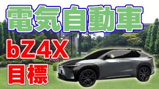 トヨタの電気自動車【bZ4X】の目標について。